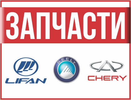 Автозапчасти для УАЗ, Lifan, Chery, BAW, Geely
